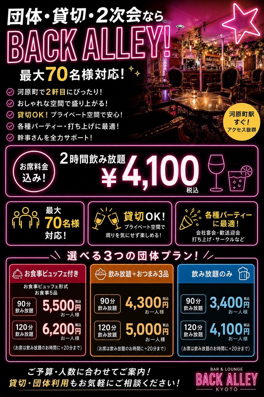 団体・貸切・2次会ならBACK ALLEY 最大70名様対応 2時間飲み放題 \4,100
