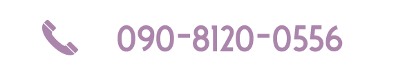 090-8120-0556